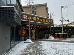 -江湖水乡铁锅炖魚(周庄嘉园店)
