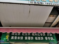 -华荣哲绿豆饼(泰安店)