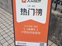 -沪西老弄堂面馆(定西路店)