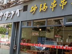 门面-串掌门砂锅串串香(后瑞店)