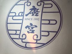 -唐宫海鲜舫