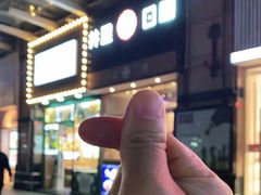 -井圣日膳(万达店)
