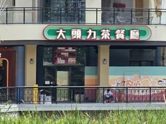 -大头力茶餐厅(花都融创茂店)
