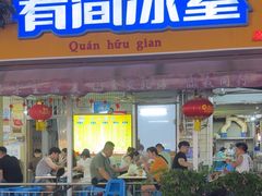 -有间冰室(侨港风情街店)