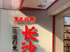 -黑色经典臭豆腐·湖南特产(坡子街店)