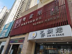 -珍宝粤赏里(杏坛店)