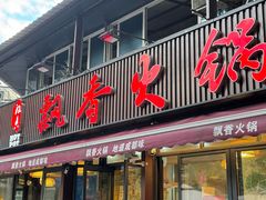 -飘香火锅(玉林西路店)