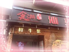 门面-食潮汕头鲜牛馆(望京保利店)