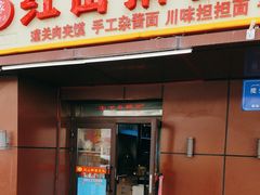 -红山擀面皮(红山总店)