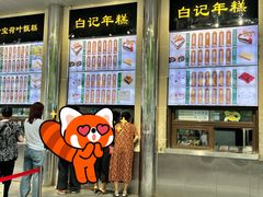 -清真·白记年糕(牛街北口店)