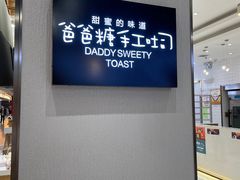 -爸爸糖吐司面包(大连高新锦辉商场店)