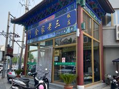 -金家老三饭庄(常营店)