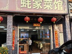 -蚝家菜馆(沙井店)