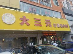 门面-大三元台湾鲁肉饭(沙井新桥店)