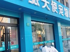 -瑞派天使宠物医院·神经外科·骨科·核磁CT(洛川中路店)