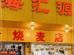 门面-海汇源老烧麦店(东大街总店)