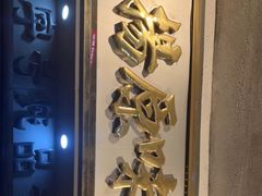 门面-達揚原味燉品(文明路店)