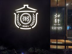 -如轩·海鲜砂锅粥·潮汕菜(海珠店)