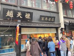 -赵天禄(葑门横街店)