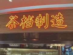 -避风塘(五角场店)