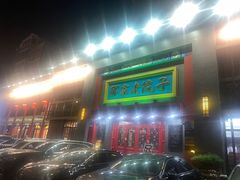 -那家老院子东北菜·饺子·小鸡炖蘑菇(艳华街店)