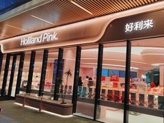 -好利来(东坝万达店)