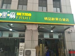 -嘿嘛仓储购(华明店)