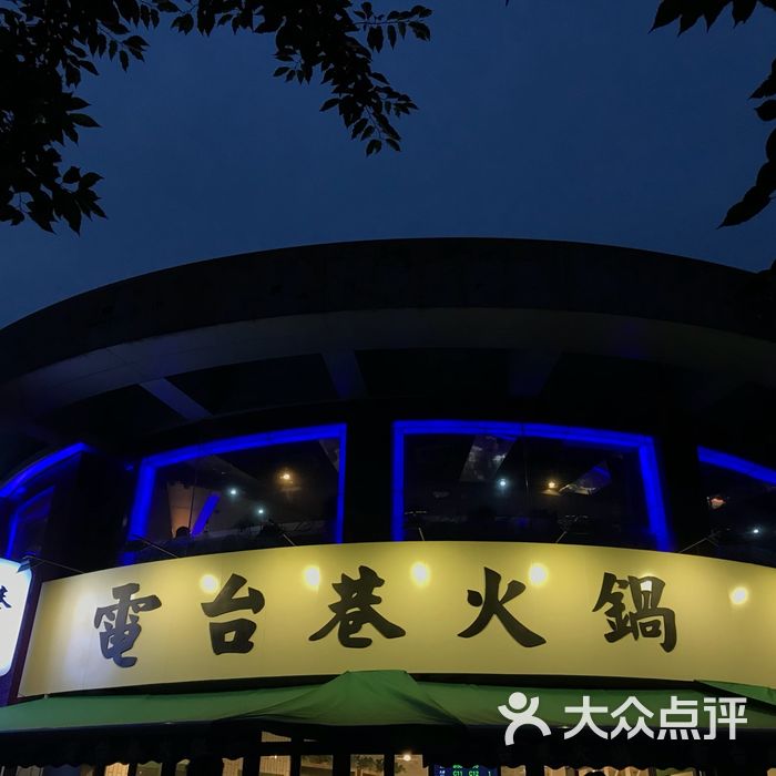 电台巷火锅图片-北京重庆火锅-大众点评网