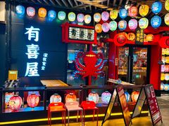 -有喜屋·日料·居酒屋(旭辉广场店)