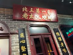 -北三老太太烧烤(人生一串上榜店)