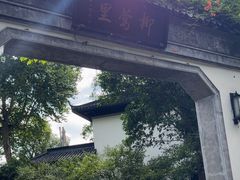 -杭州西湖柳莺里酒店