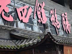-九尺赵老四鲜鹅肠火锅