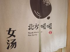 -北方暖暖温泉洗浴(沈阳北站店)
