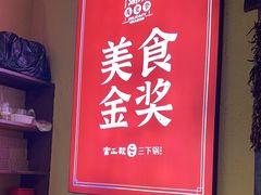 -富正毅三下锅·湘西韵味(天门山索道店)