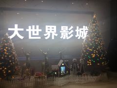 -大世界影城(无锡江南大悦城IMAX激光店)