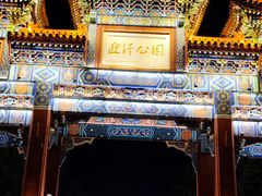 -迎泽公园