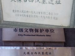 -北京大葆台遗址博物馆