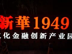 -新华1949文化金融创新产业园-停车场