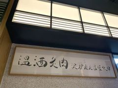 -泥炉烧肉师(新街口金銮巷店)