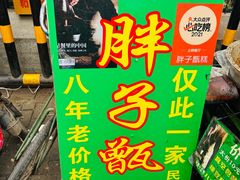 -马文章胖子甑糕(洒金桥店)