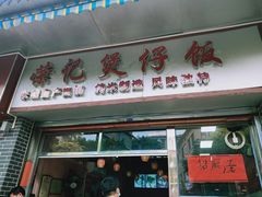 门面-荣记煲仔饭(高庙路店)
