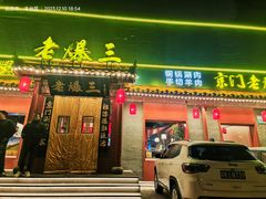 -京门老爆三·铜锅涮肉 爆肚(芳群园店)