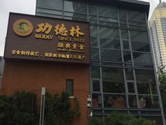 门面-功德林(南京西路店)