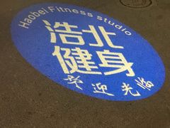 -浩北·健身格斗馆24h