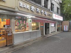 -王二甩老木子鸡(江湾店)