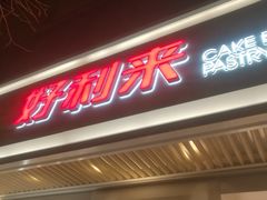 门面-好利来(东四店)
