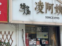 -凌阿姨·粢饭团(清扬路店)