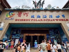 -多彩贵州城极地海洋世界