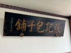 -津门张记包子铺(华昌道店)