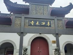 -卓刀泉寺